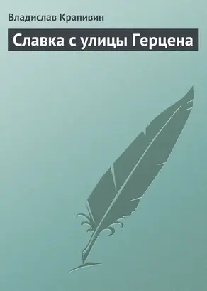 Славка с улицы Герцена