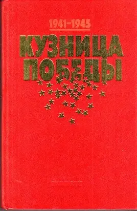 Кузница Победы