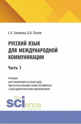 Русский язык для международной коммуникации: учебник для урду часть 1. (Бакалавриат, Магистратура). Учебник.