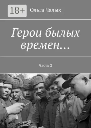 Герои былых времен… Часть 2