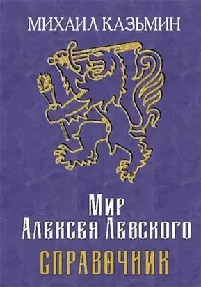 Мир Алексея Левского. Справочник (СИ)