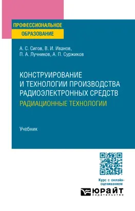 Конструирование и технологии производства радиоэлектронных средств. Радиационные технологии. Учебник для СПО