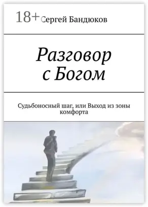 Разговор с Богом. Судьбоносный шаг, или Выход из зоны комфорта