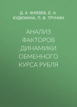 Анализ факторов динамики обменного курса рубля