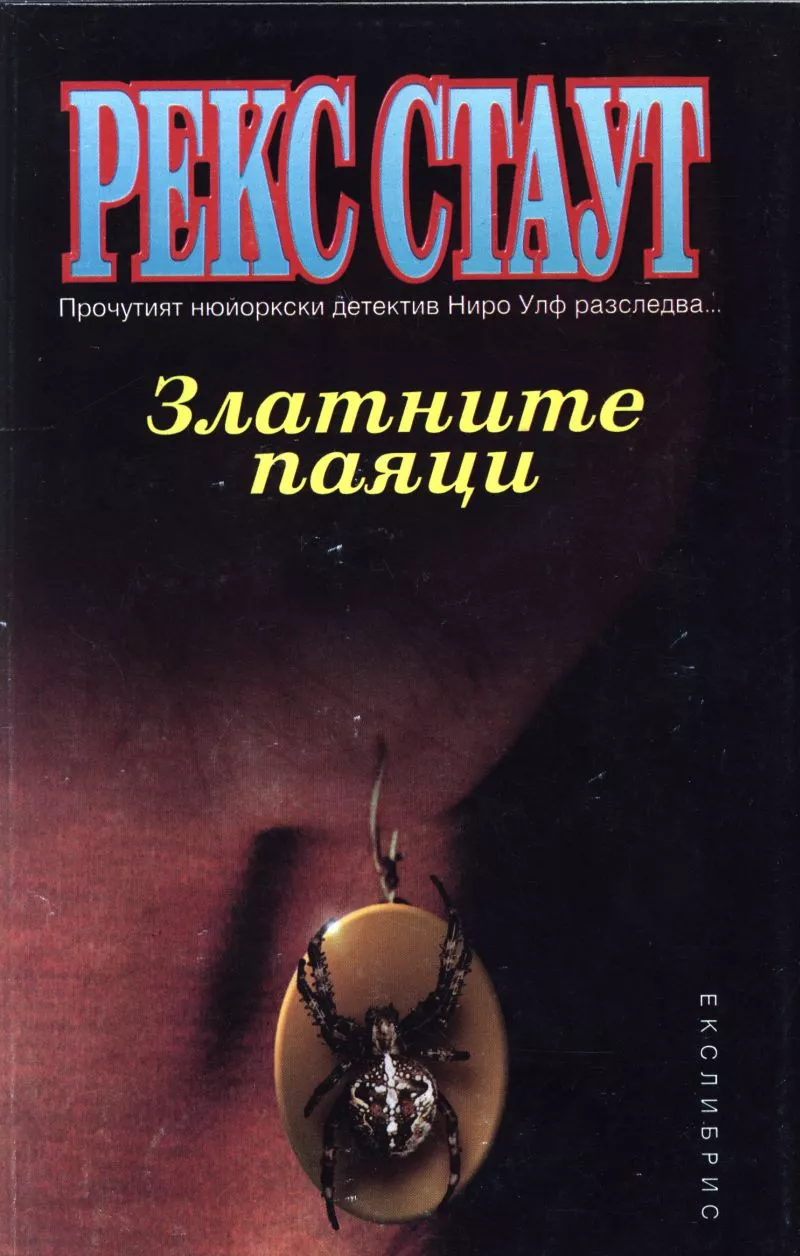 Златните паяци