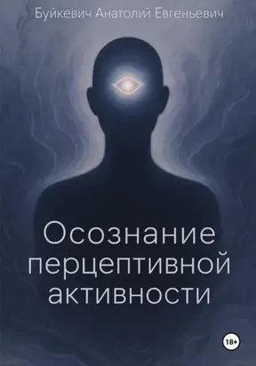 Осознание перцептивной активности