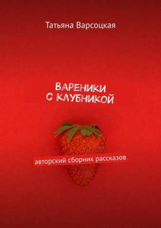 Вареники с клубникой