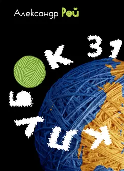 Клубок 31