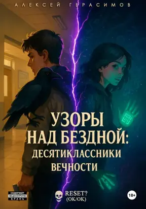 Узоры над Бездной: Десятиклассники Вечности