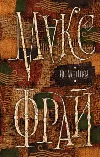 Не мешки [litres]