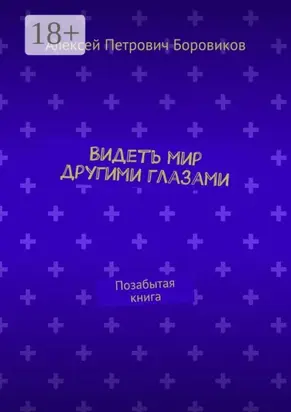 Видеть мир другими глазами. Позабытая книга