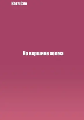 На вершине холма