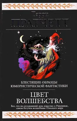 Цвет волшебства [сборник]