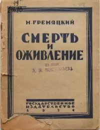 Смерть и оживление