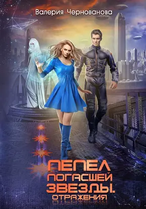 Пепел погасшей звезды. Отражения