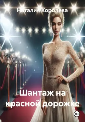 Шантаж на красной дорожке