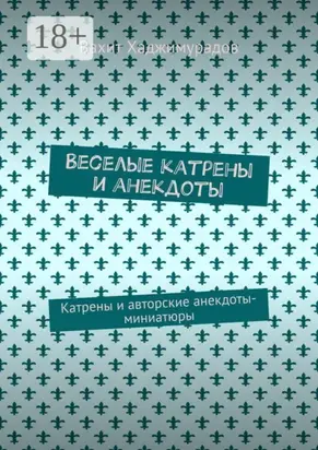 Веселые катрены и анекдоты. Катрены и авторские анекдоты-миниатюры