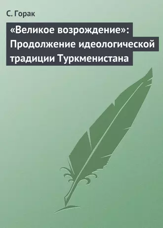 «Великое возрождение»: Продолжение идеологической традиции Туркменистана