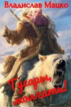 Гусары, молчать! Том 1 [СИ]