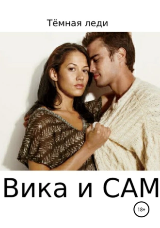 Вика и САМ