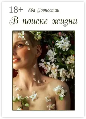 В поиске жизни. С раком молочной железы