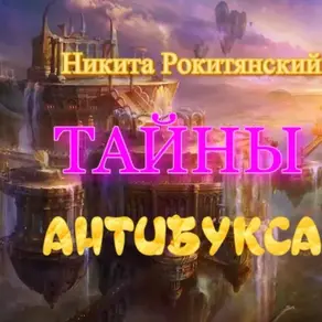 Тайны антибукса