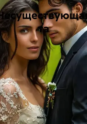 Несуществующая та