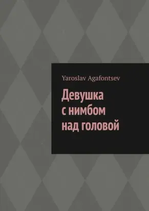 Девушка с нимбом над головой