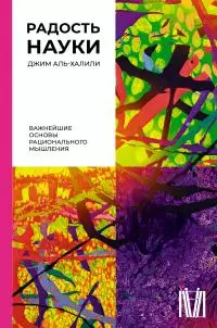 Радость науки. Важнейшие основы рационального мышления [litres]