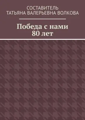 Победа с нами 80 лет