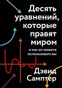 Десять уравнений, которые правят миром. И как их можете использовать вы [litres]