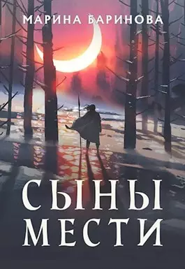 Сыны мести [СИ]