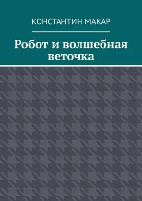 Робот и волшебная веточка. Сказка