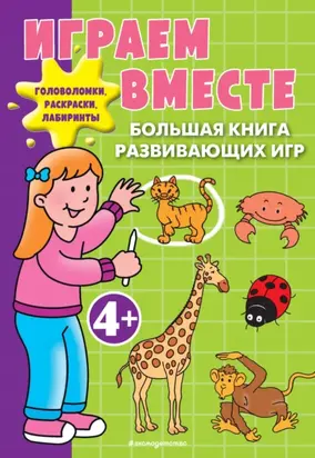 Играем вместе. Большая книга развивающих игр