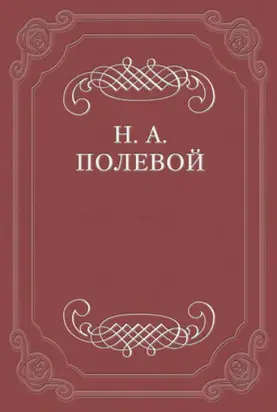 Северные Цветы на 1828 год