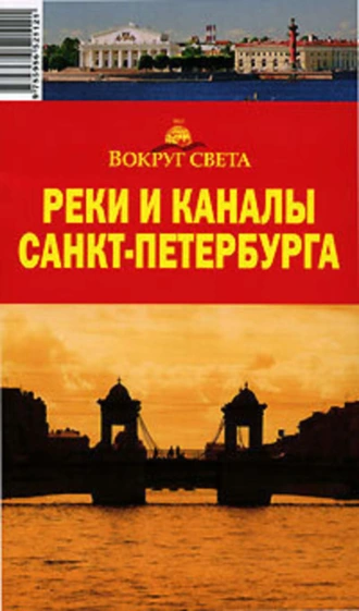 Реки и каналы Санкт-Петербурга