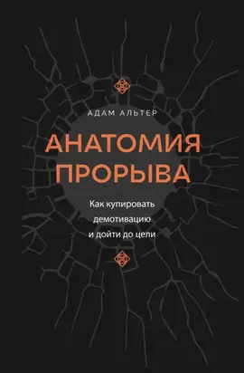 Анатомия прорыва. Как купировать демотивацию и дойти до цели
