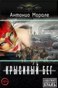 Крысиный бег [СИ]