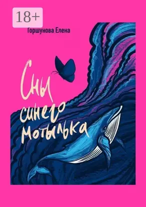 Сны синего мотылька