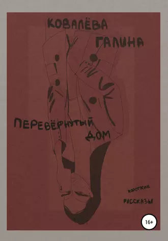 Перевернутый дом. Рассказы