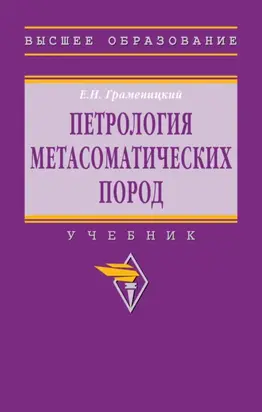 Петрология метасоматических пород