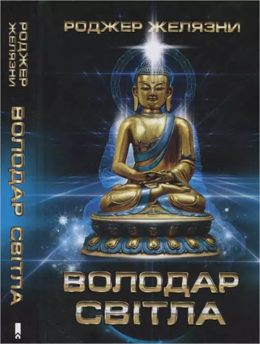 Володар Світла