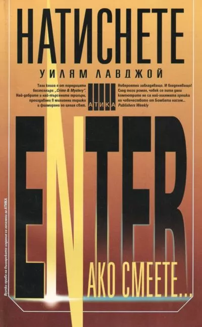 Натиснете Enter ако смеете…