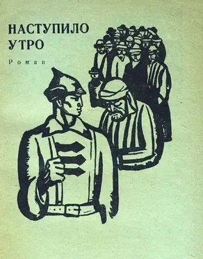 Наступило утро