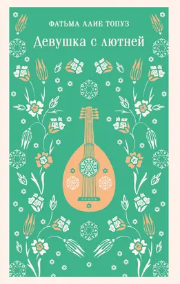 Девушка с лютней