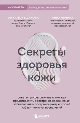 Секреты здоровья кожи. Советы профессионала о том, как предотвратить обострения хронических заболеваний и построить уход, который избавит кожу от воспалений