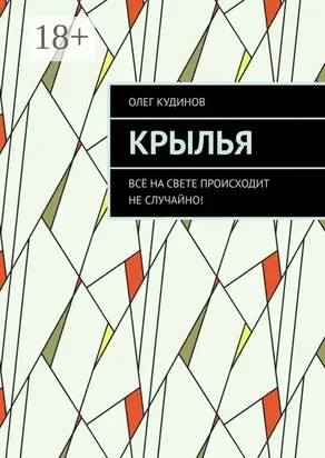 Крылья. Всё на свете происходит не случайно!