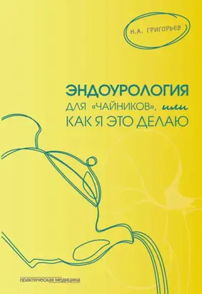 Эндоурология для «чайников», или Как я это делаю