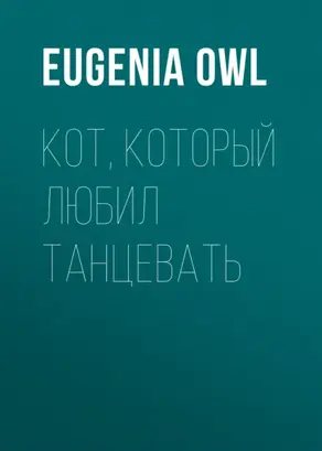 Кот, который любил танцевать