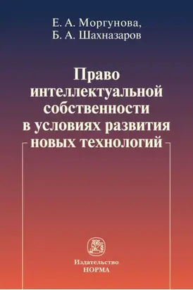 Право интеллектуальной собственности в условиях развития новых технологий